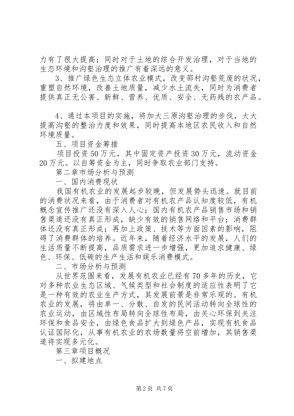 生态农业项目策划实施方案_第2页