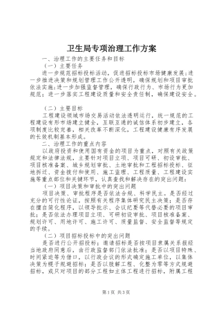 卫生局专项治理工作实施方案