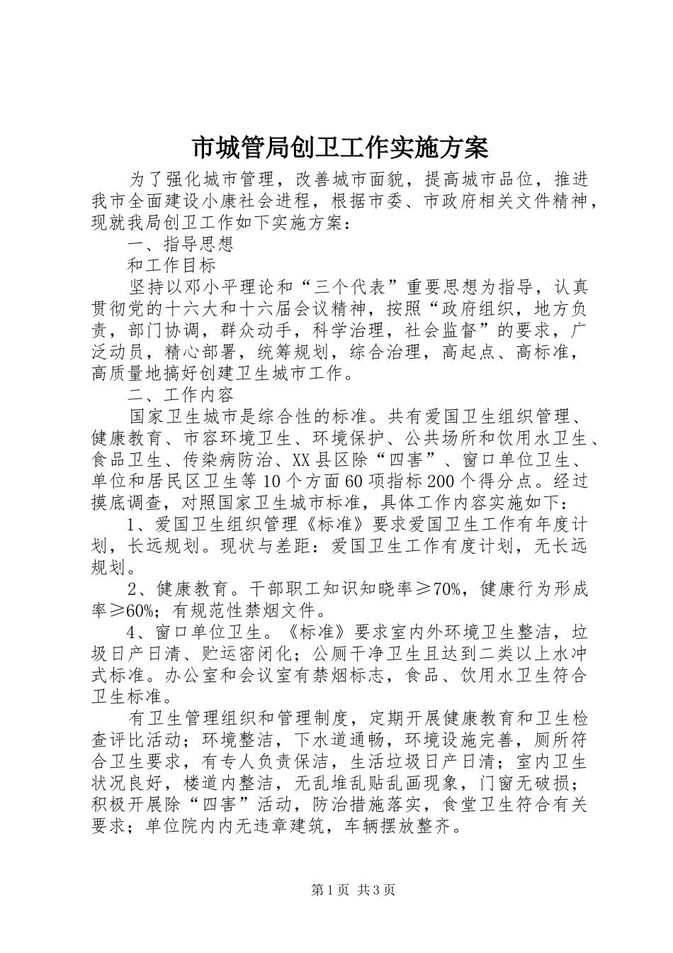 市城管局创卫工作方案_第1页