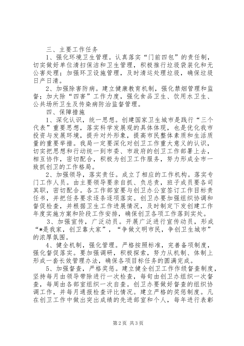 市城管局创卫工作方案_第2页