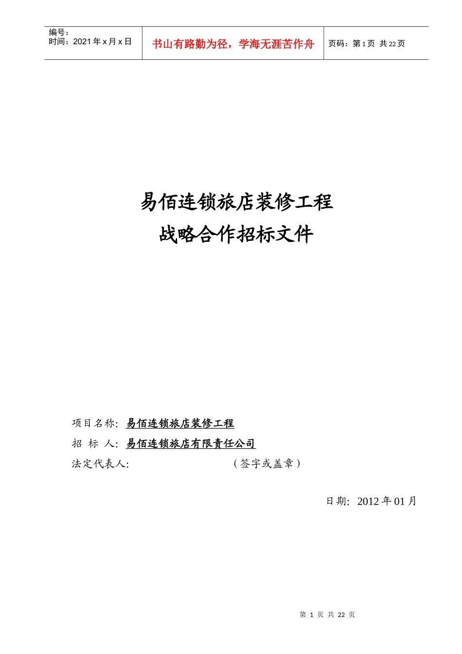 易佰连锁旅店装修工程招标书_第1页