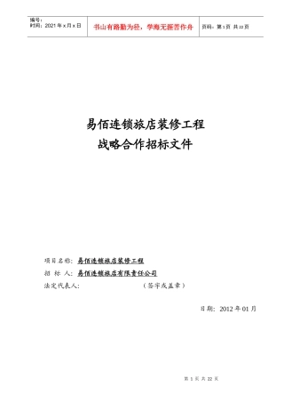 易佰连锁旅店装修工程招标书