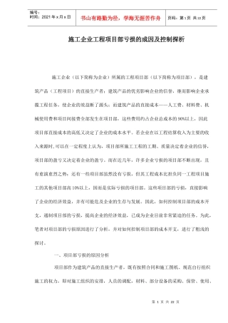 施工企业工程项目部亏损的成因及控制探析doc22