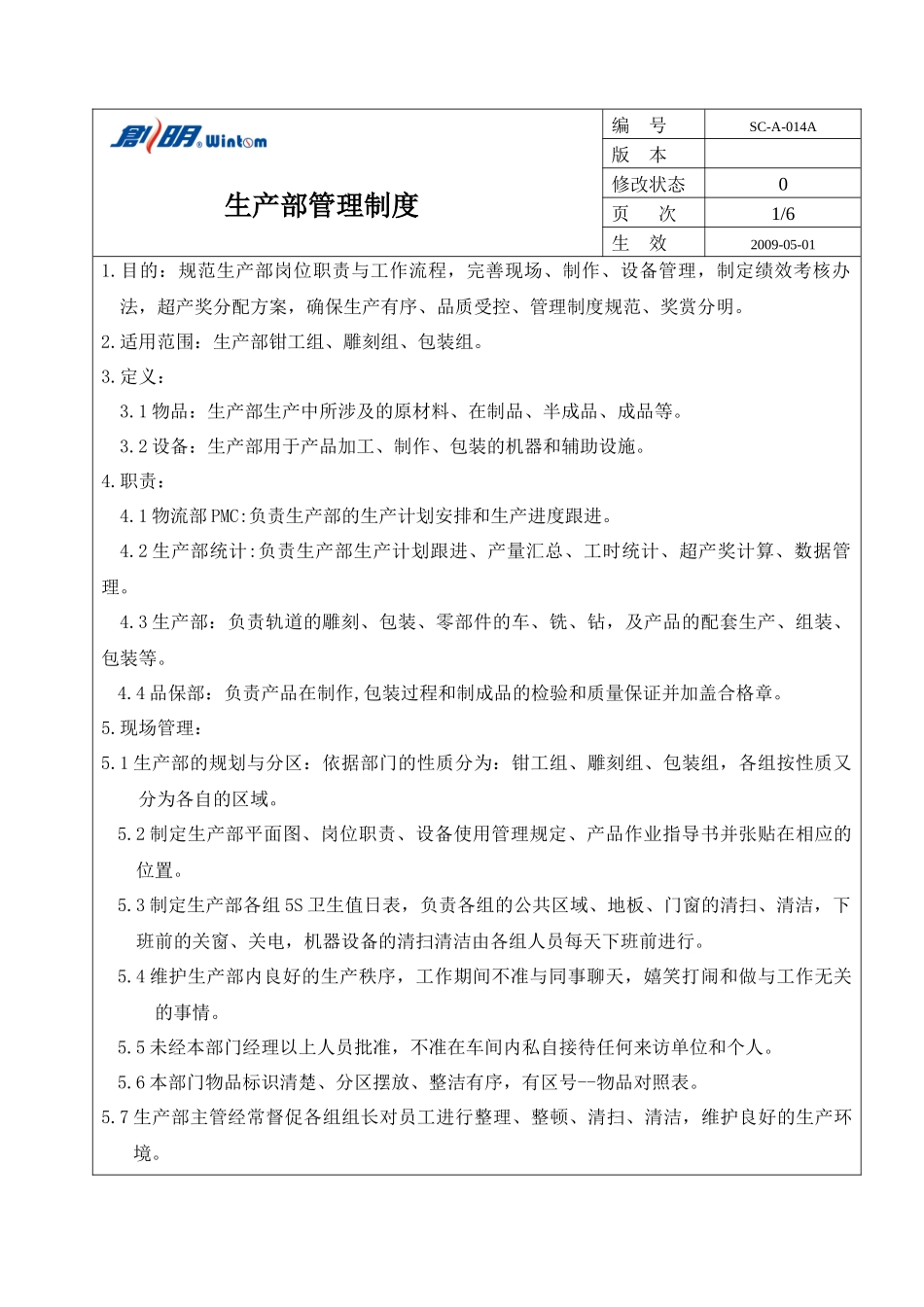 广东XX遮阳科技有限公司制度汇总-生产部份_第2页