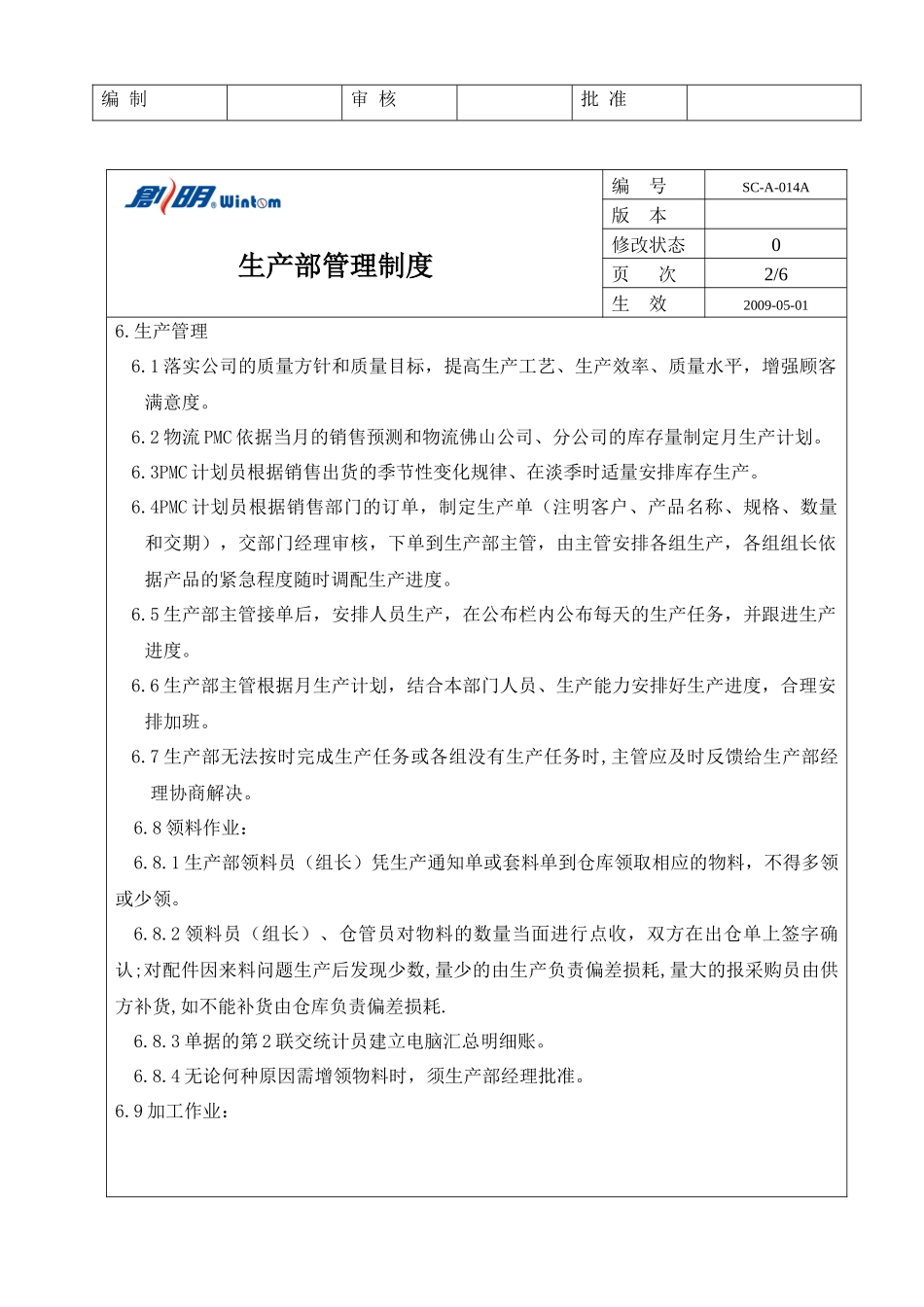 广东XX遮阳科技有限公司制度汇总-生产部份_第3页