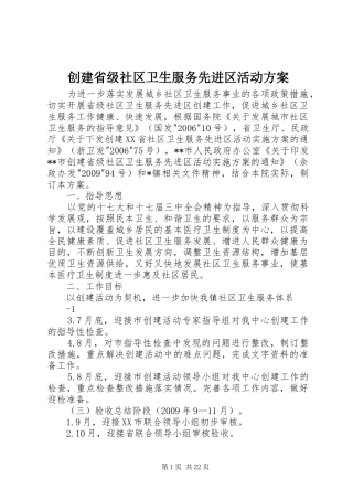 创建省级社区卫生服务先进区活动实施方案