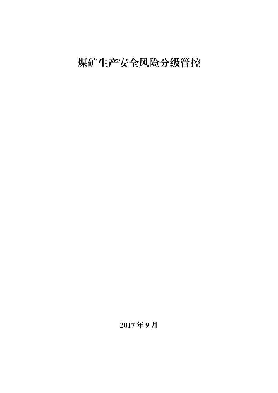 煤矿生产安全风险分级管控培训教材_第1页