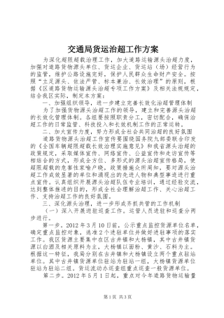 交通局货运治超工作实施方案
