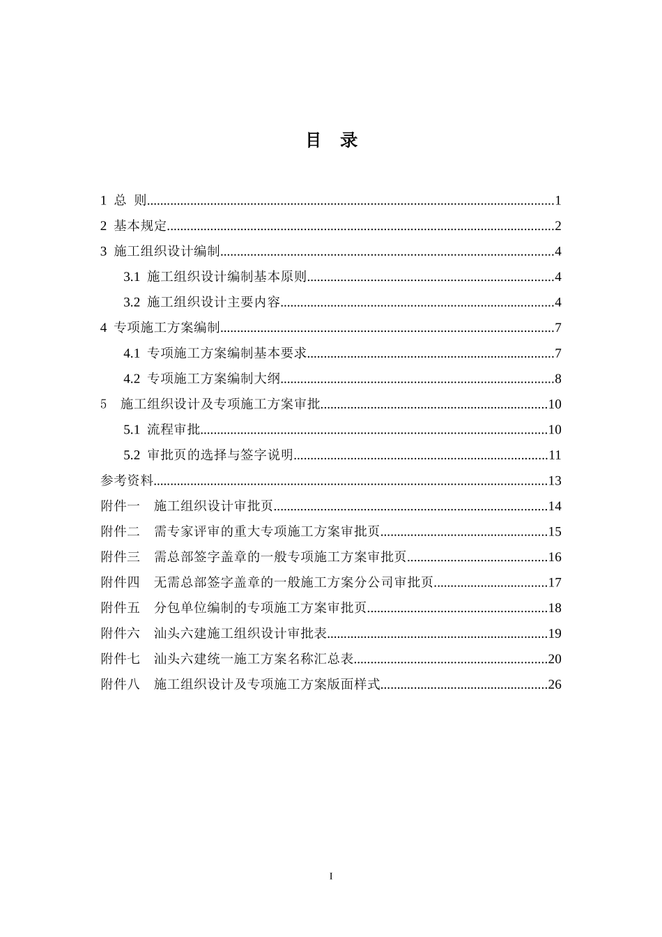 施工组织设计及施工方案编制与审批指导书_第2页