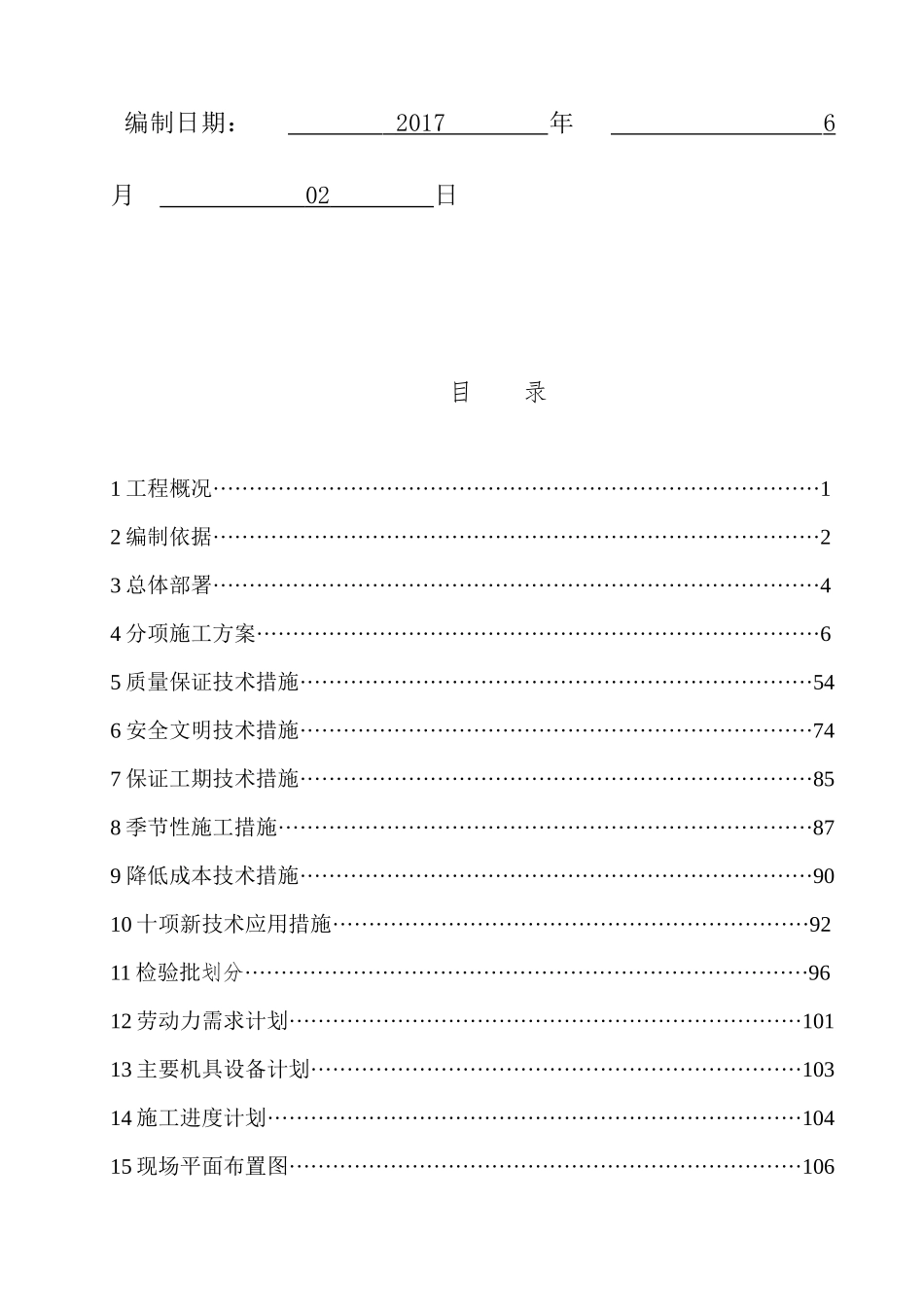 施工组织设计概述(doc 106页)_第2页