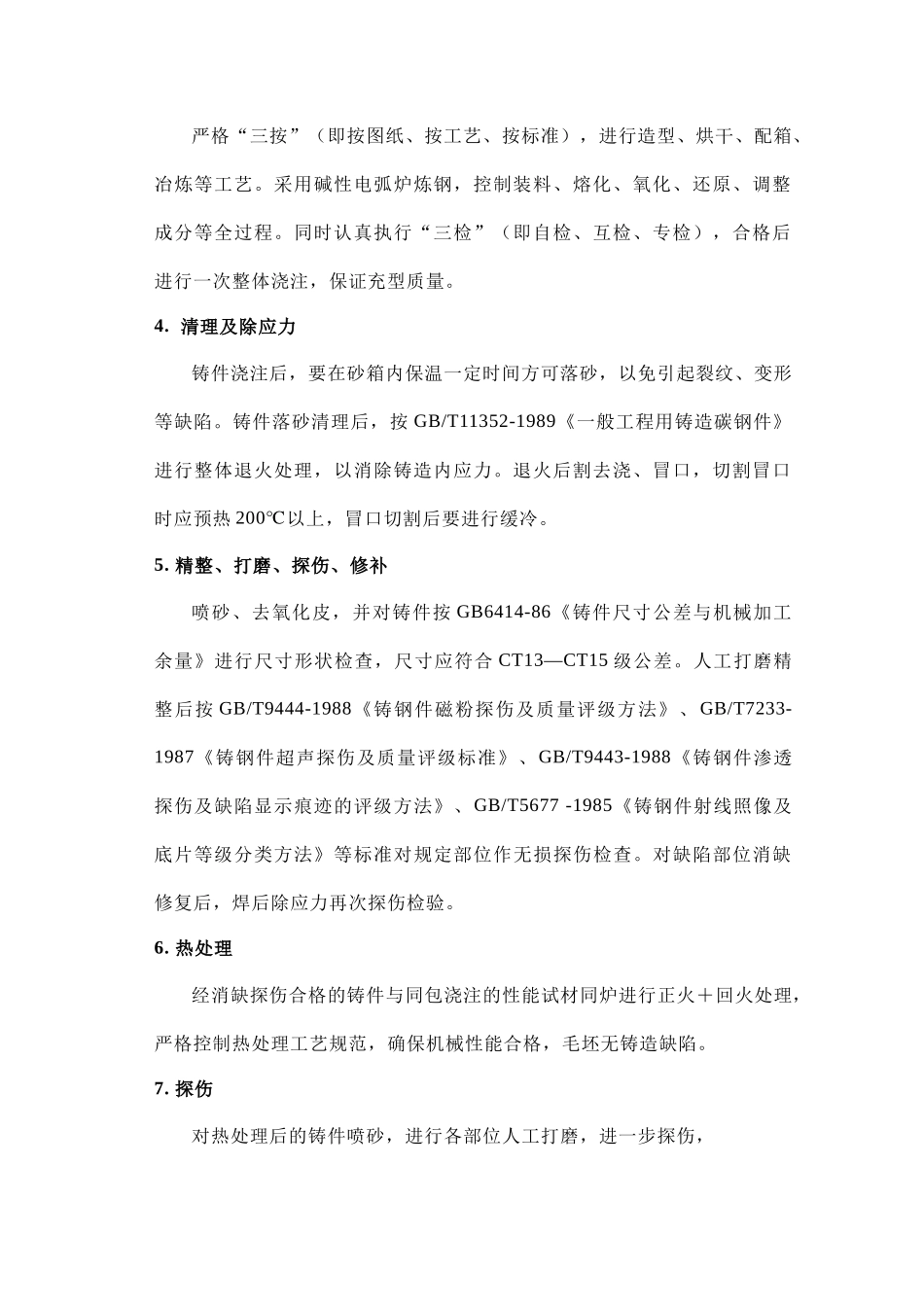 主索鞍鞍体制造工艺标准_第2页