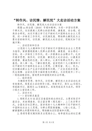 “转作风、访民情、解民忧”大走访活动实施方案