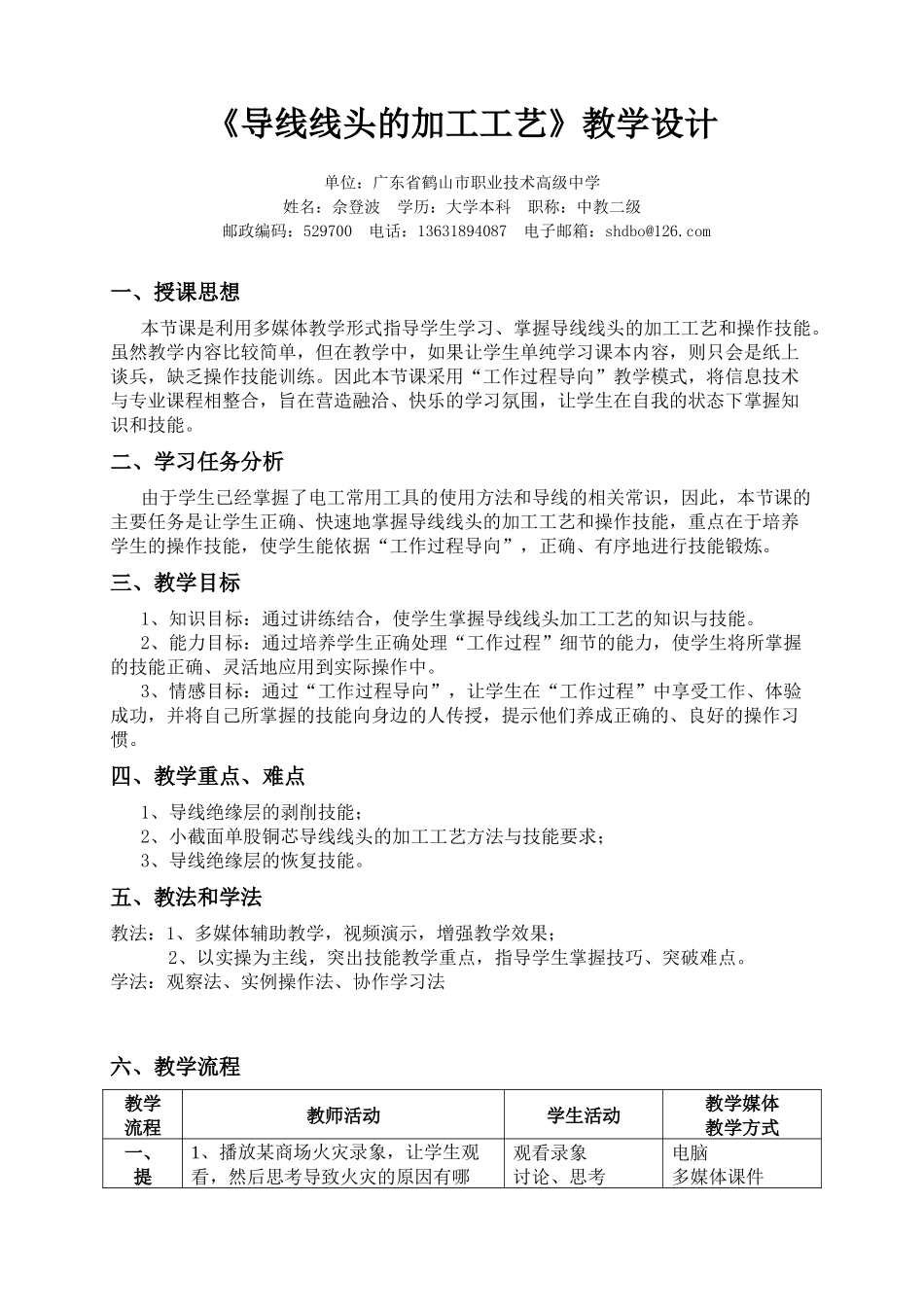 导线线头的加工工艺教学设计_第1页