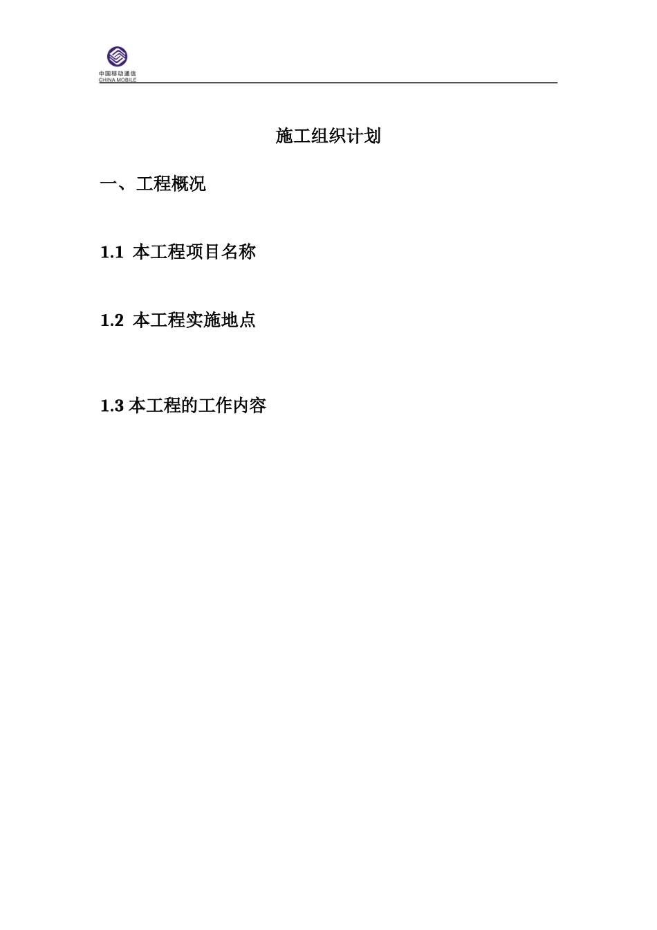 无线整体施工组织设计方案(DOC59页)_第1页