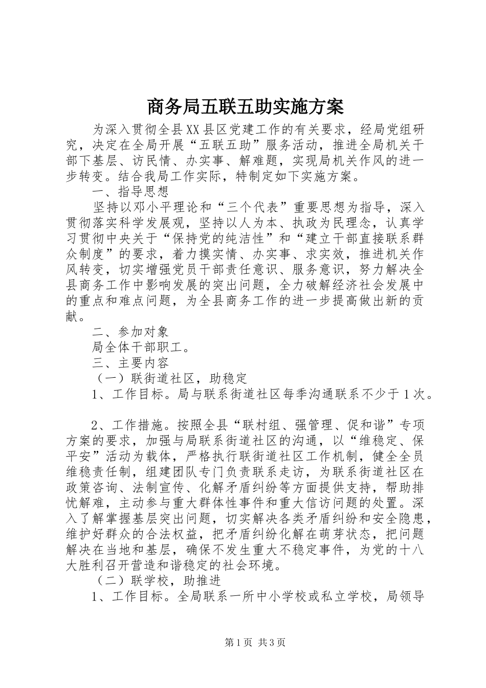 商务局五联五助方案_第1页
