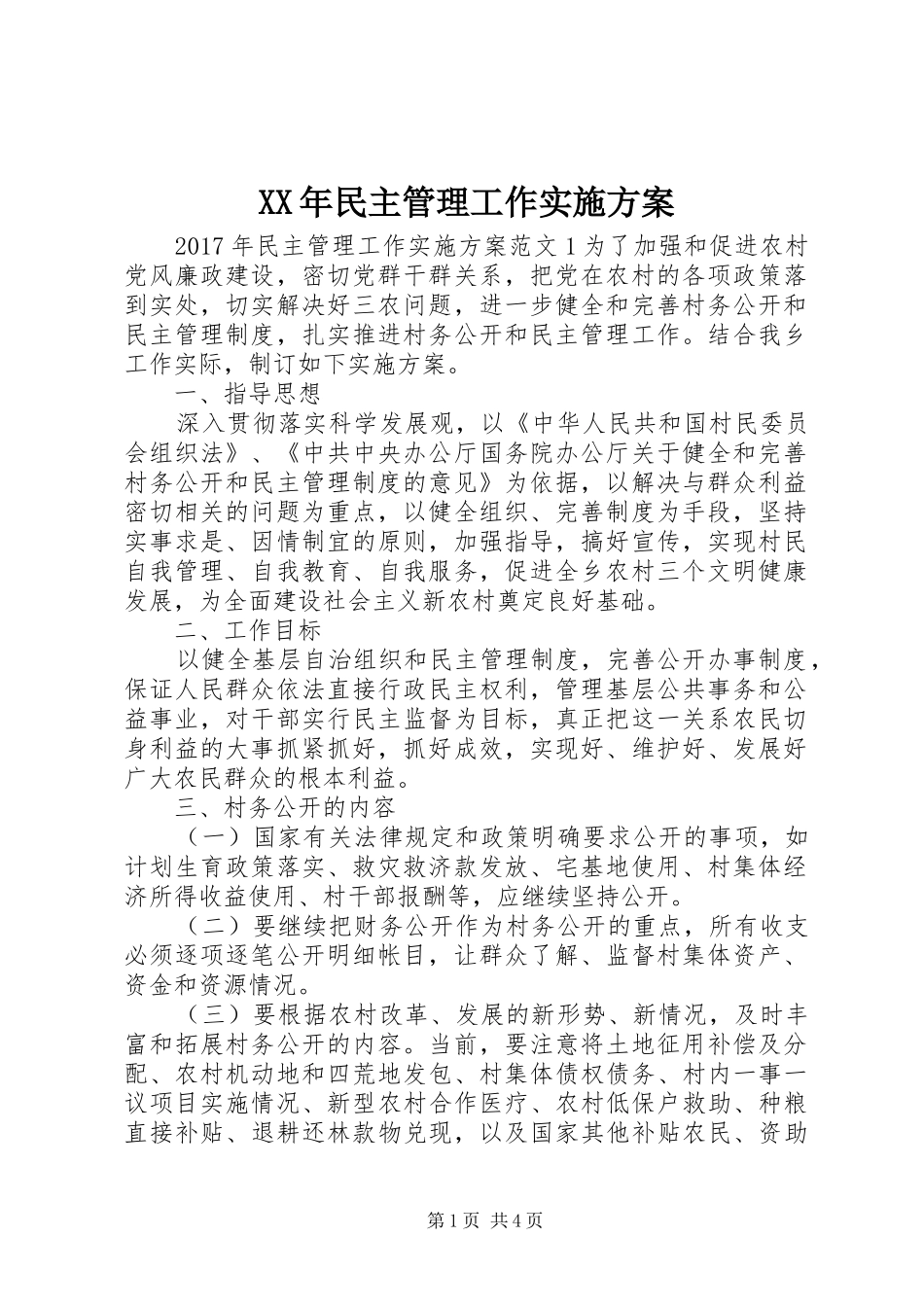 XX年民主管理工作方案_第1页
