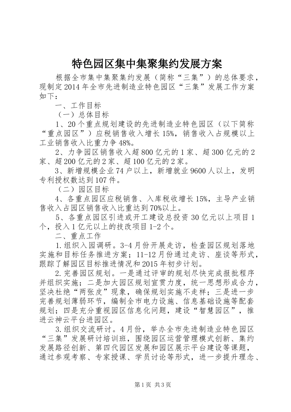 特色园区集中集聚集约发展实施方案_第1页