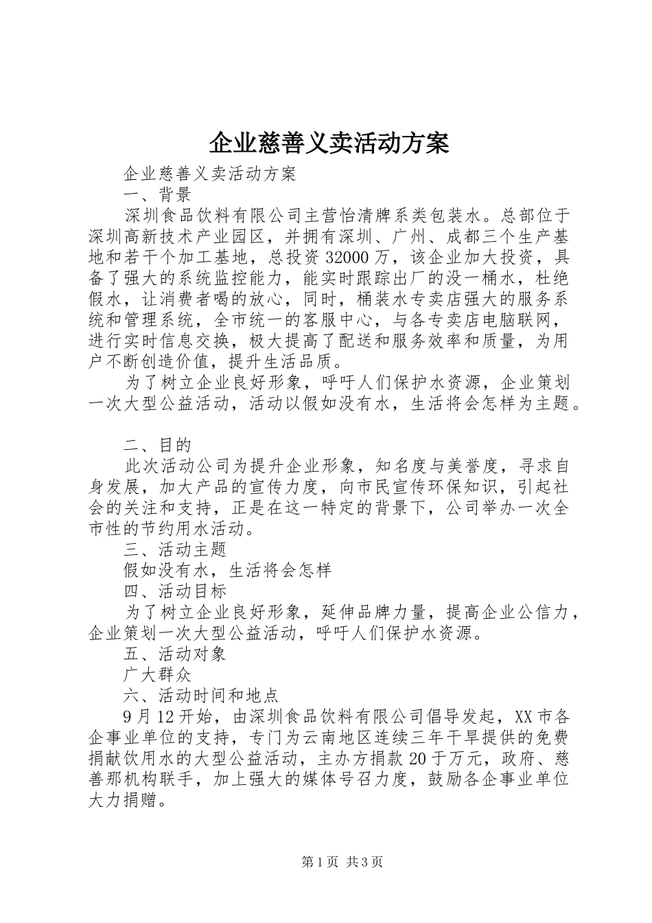 企业慈善义卖活动实施方案_第1页
