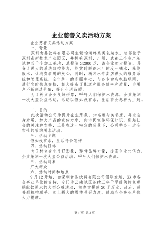 企业慈善义卖活动实施方案