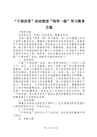 “干部讲堂”活动推进“两学一做”学习教育实施方案