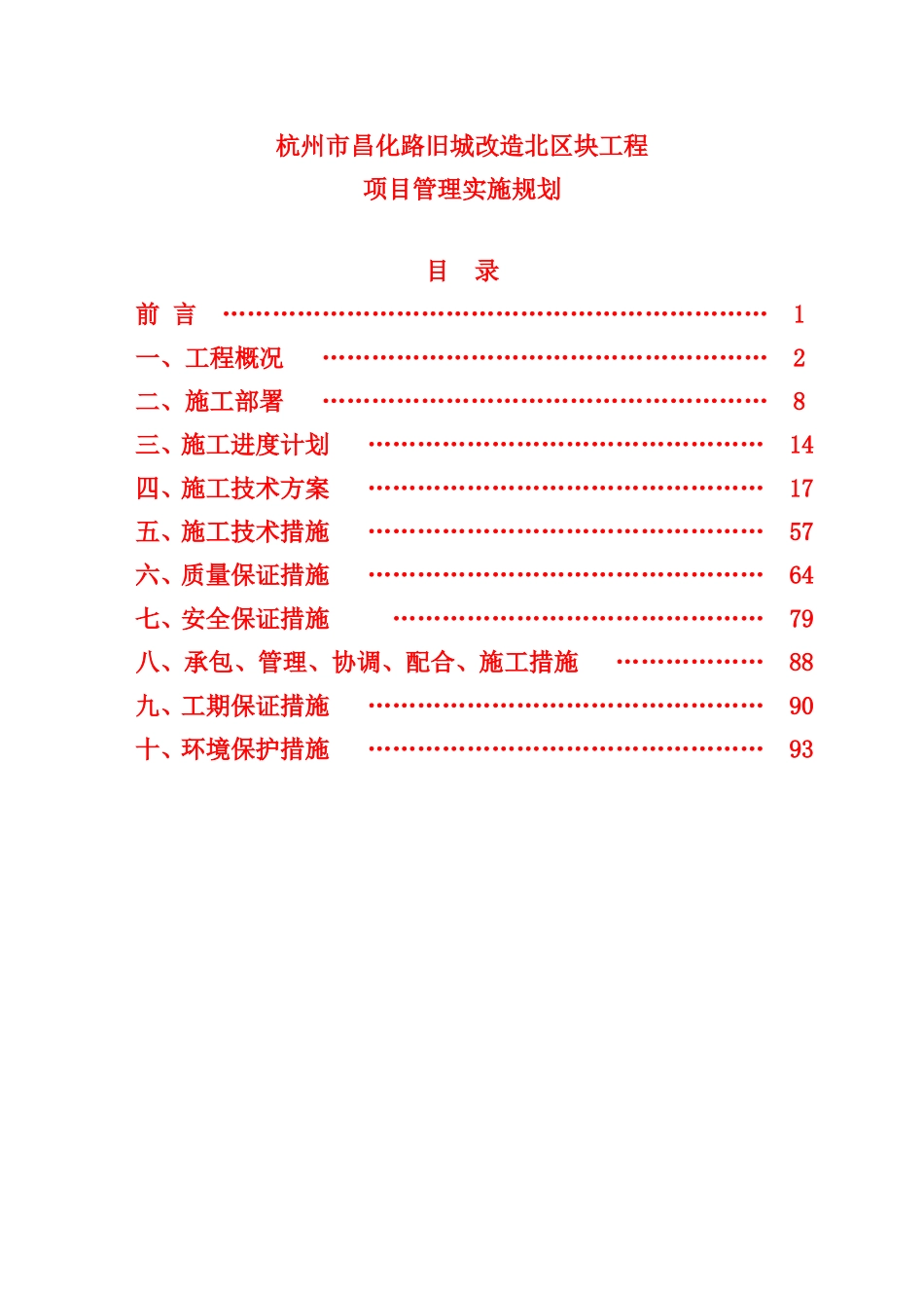 昌化路项目管理实施规划1(DOC96页)_第1页