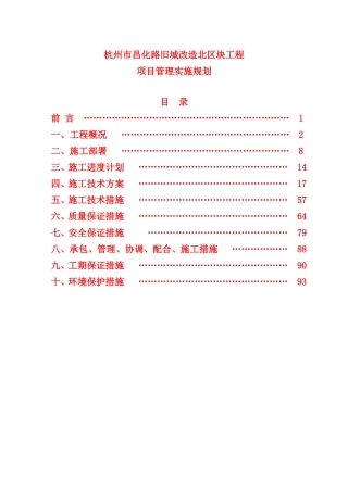 昌化路项目管理实施规划1(DOC96页)