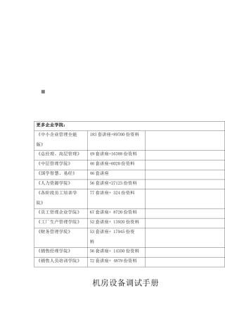 机房设备调试完全手册