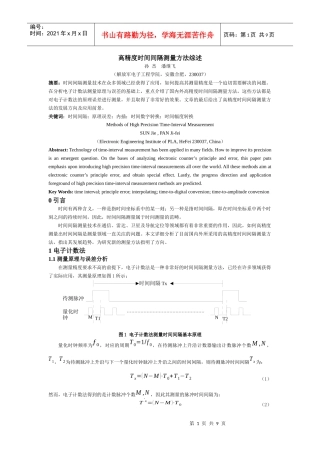 时间间隔测量技术综述