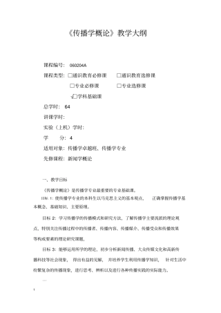 传播学概论-教学大纲
