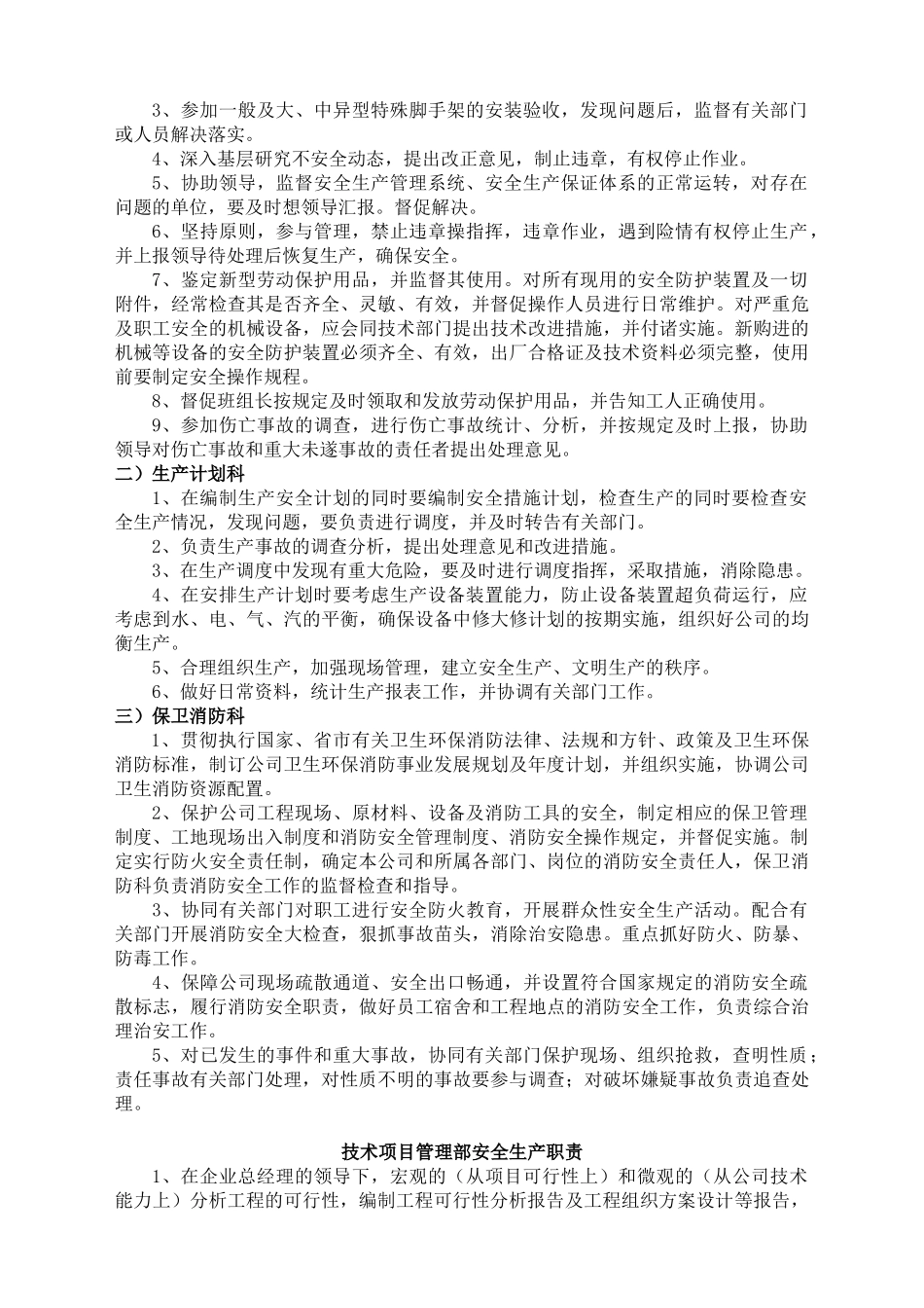 各职能部门安全生产职责_第3页