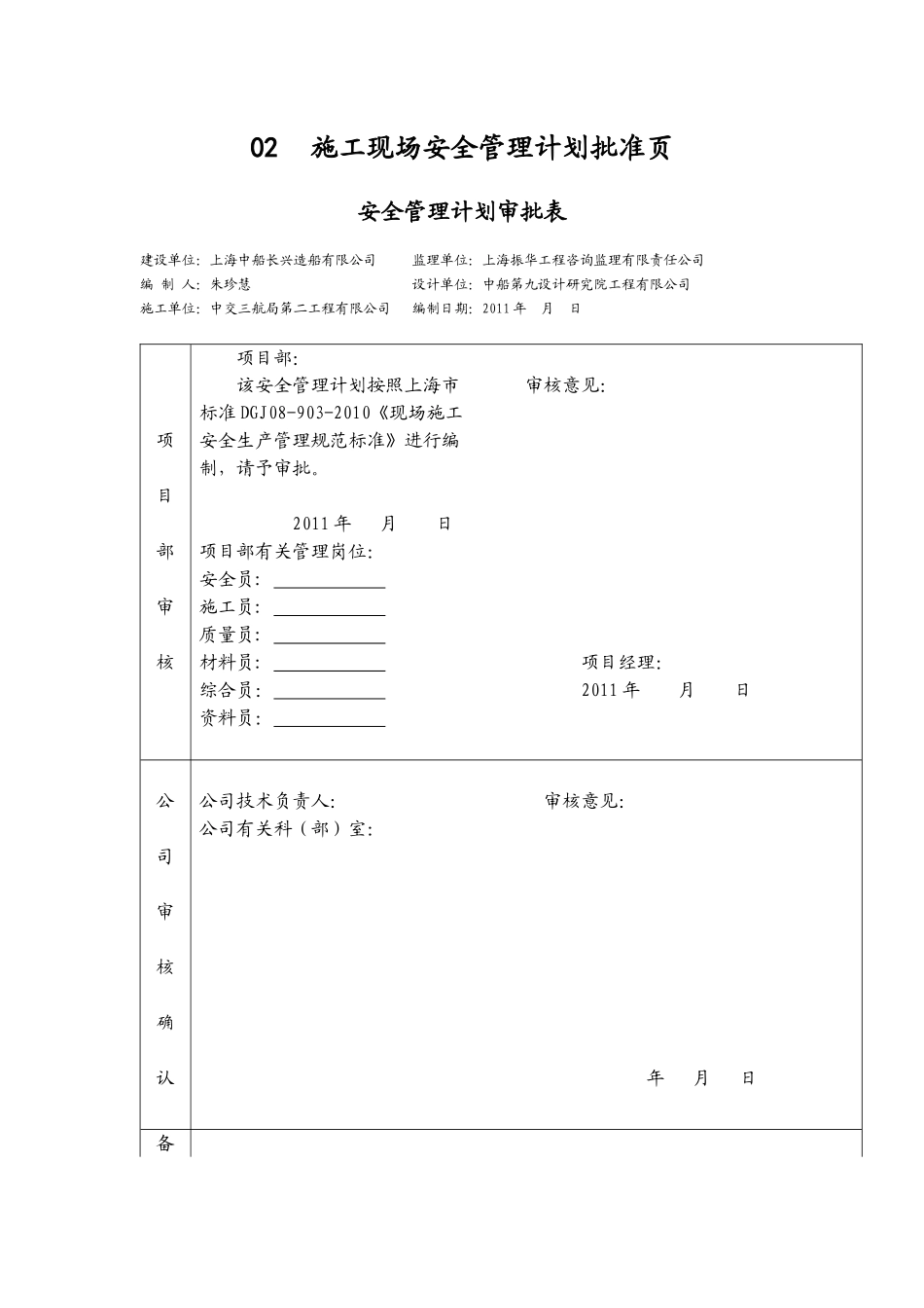 中船现场施工安全生产管理计划书1_第1页