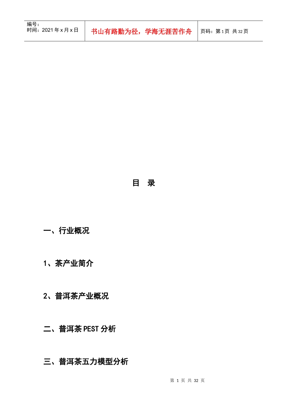 普洱茶行业状况调查报告_第2页