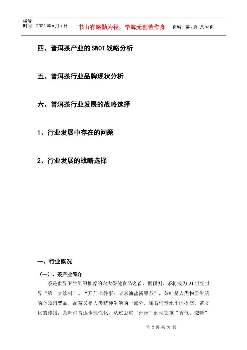 普洱茶行业状况调查报告_第3页