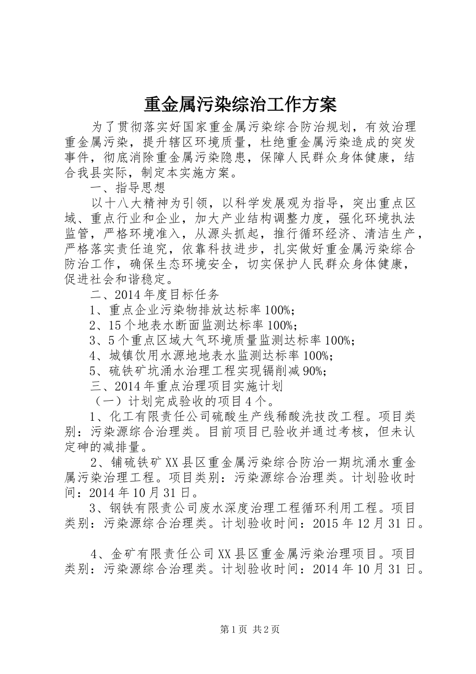 重金属污染综治工作实施方案_第1页