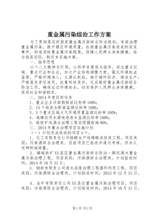 重金属污染综治工作实施方案