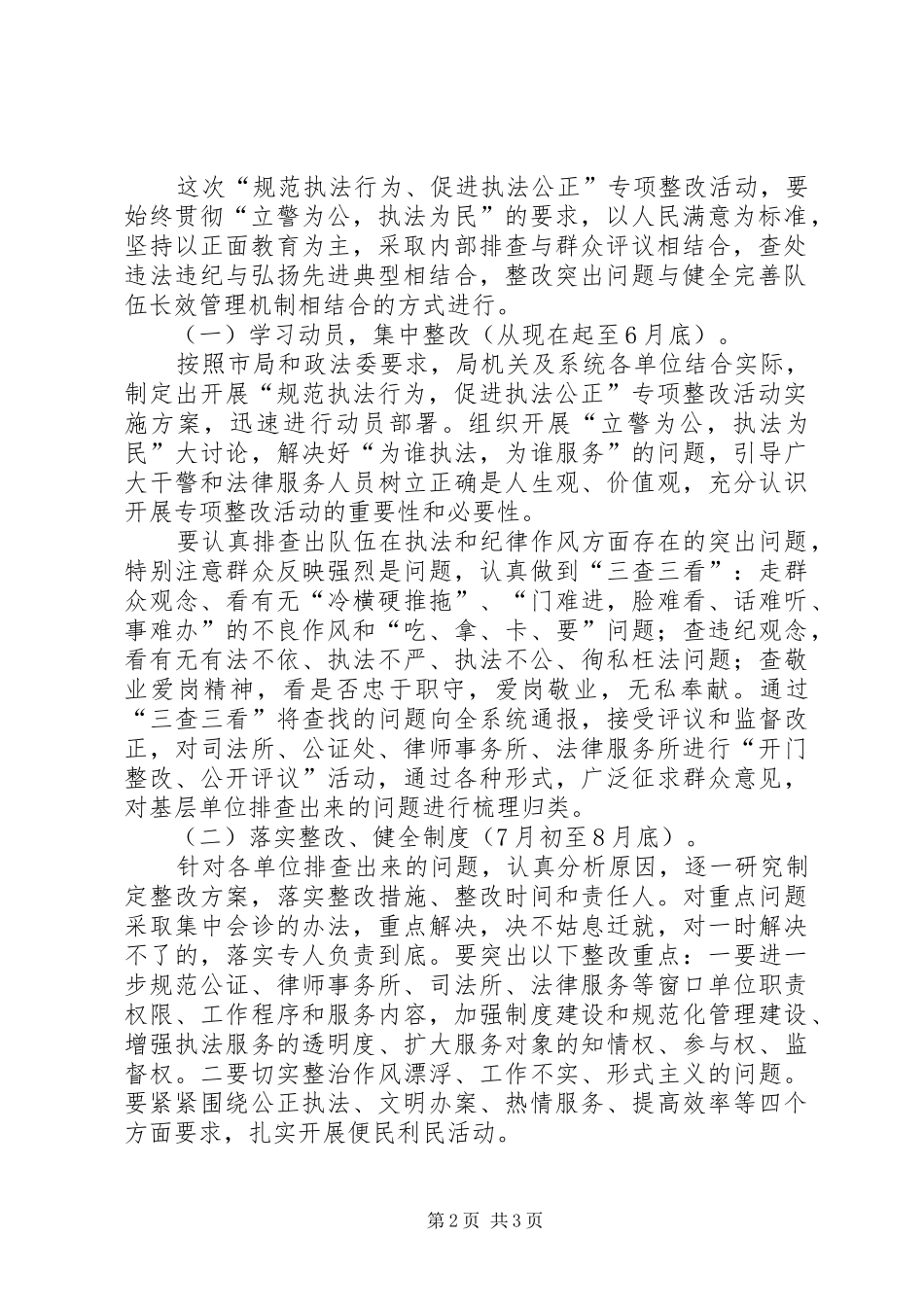 【县司法局关于开展“规范执法行为、促进执法公正”专项整改活动的方案】司法局执法_第2页