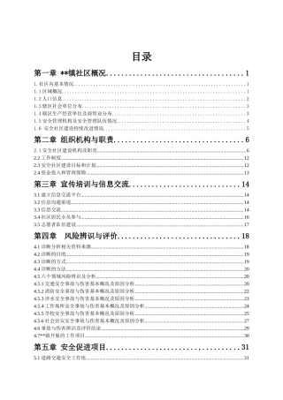 安全社区复评报告