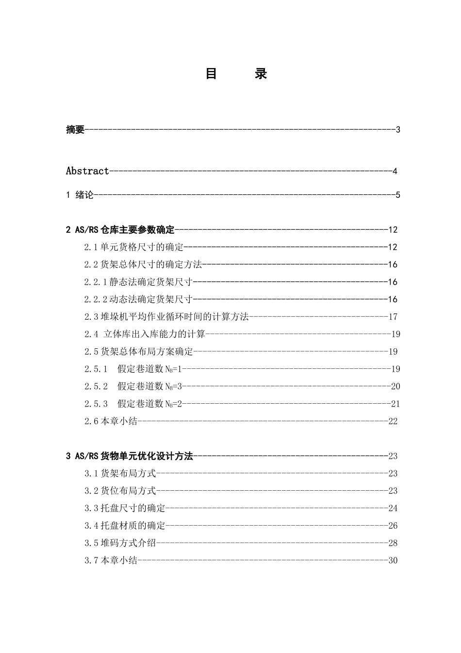 立体仓库货架设计-说明书_第1页