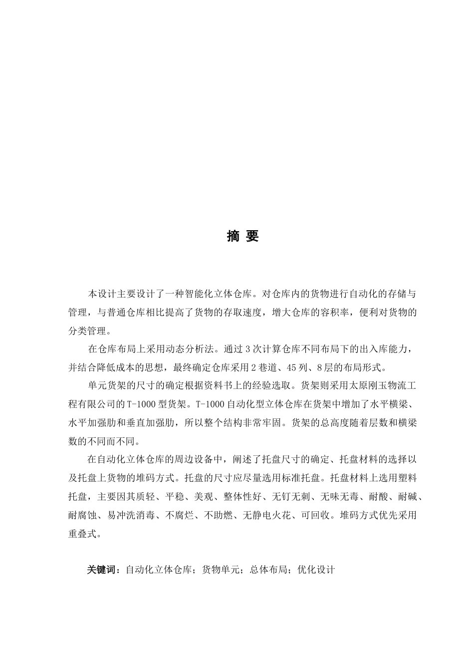 立体仓库货架设计-说明书_第3页