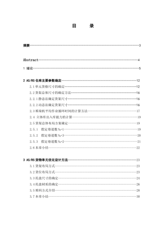 立体仓库货架设计-说明书