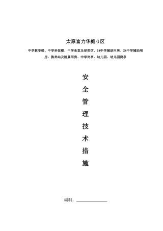 安全施组(开工前报)