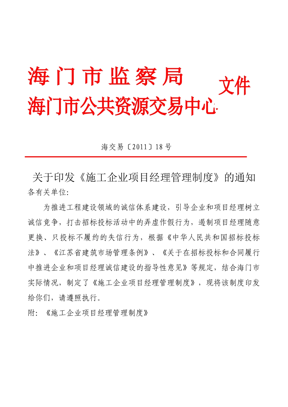 施工企业项目经理管理制度doc_第1页