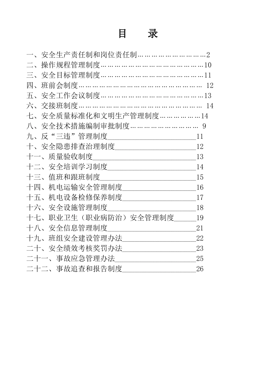 安全生产责任制和岗位责任制汇编_第1页