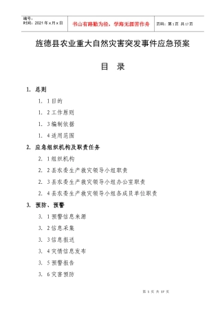 旌德县农业重大自然灾害突发事件应急预案