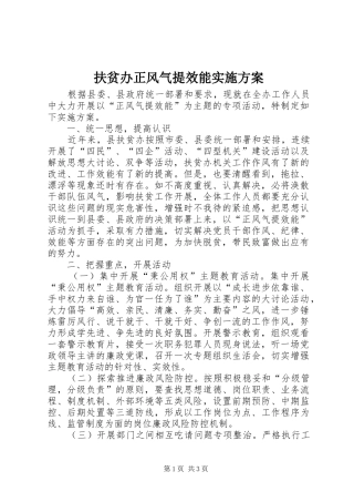扶贫办正风气提效能方案