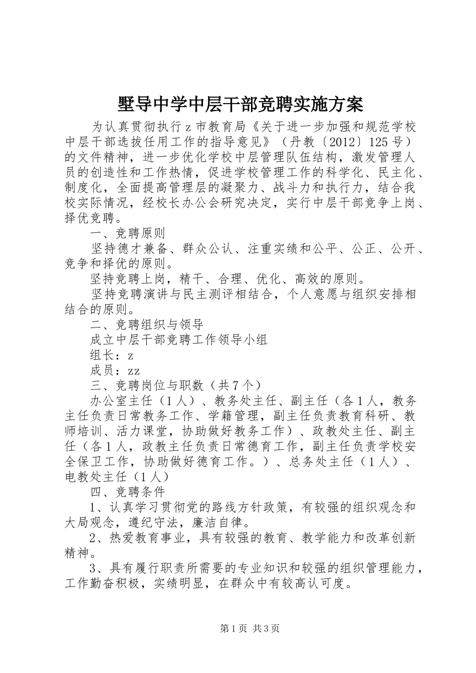 墅导中学中层干部竞聘方案_第1页