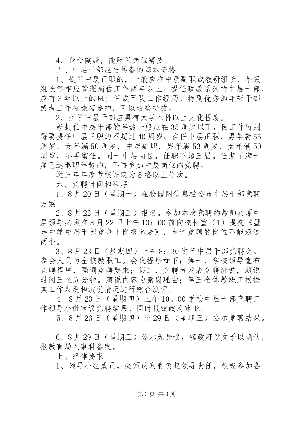 墅导中学中层干部竞聘方案_第2页