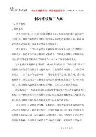 施工组织设计(制冷)