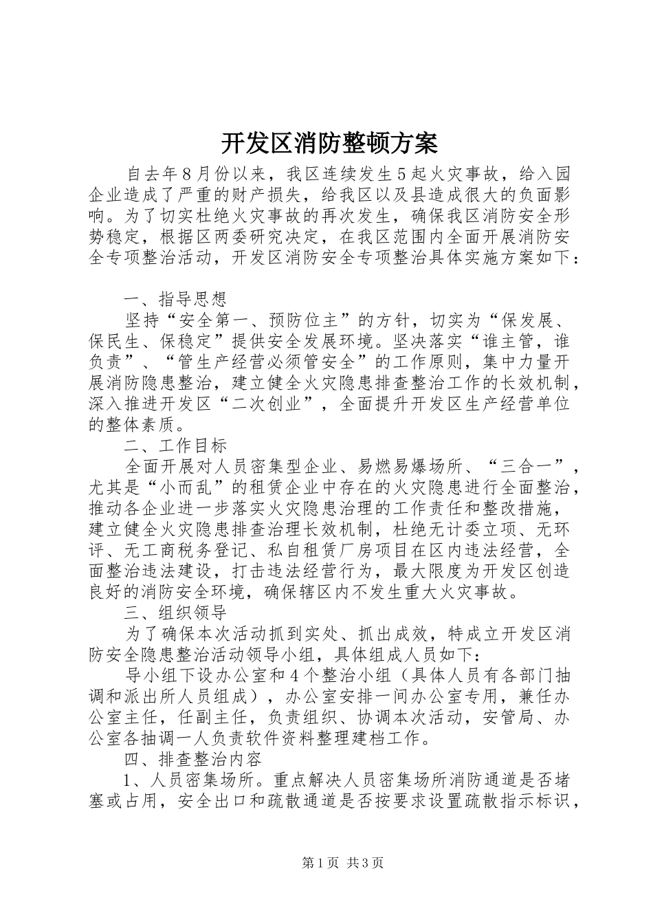 开发区消防整顿实施方案_第1页