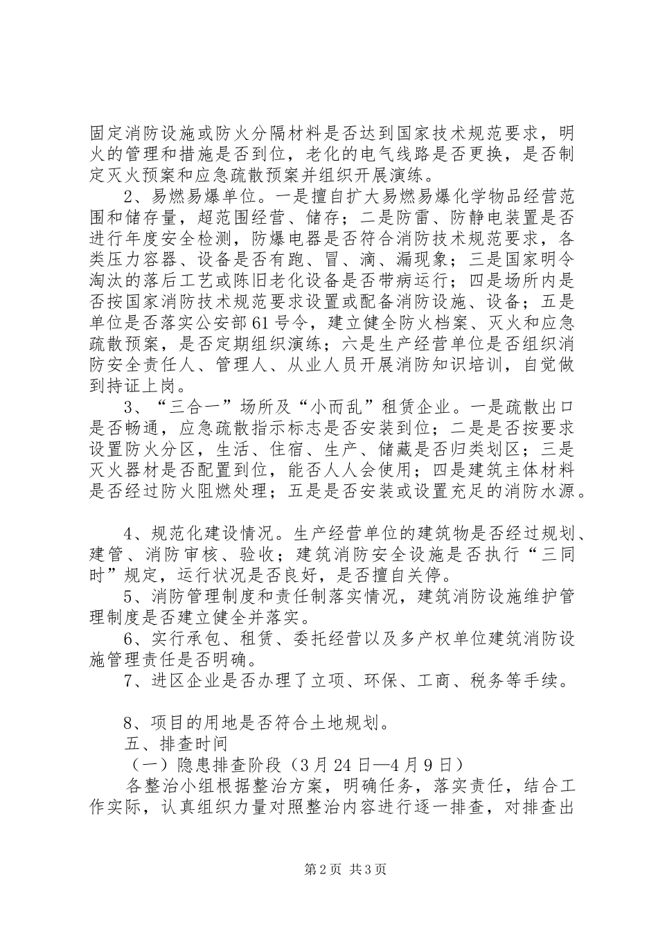 开发区消防整顿实施方案_第2页